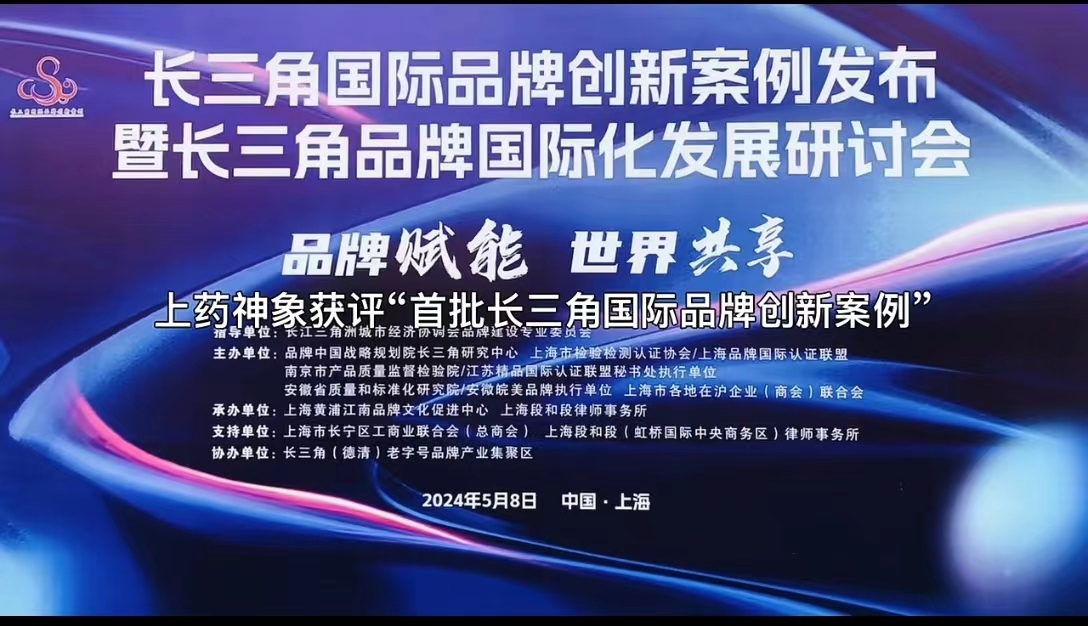 【喜報】上藥神象獲評“首批長三角國際品牌創(chuàng)新案例”